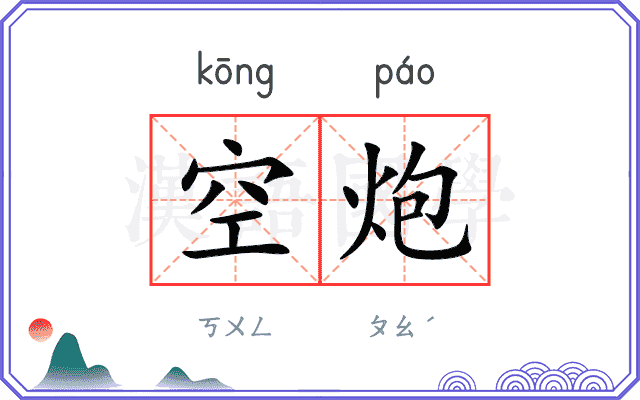 空炮