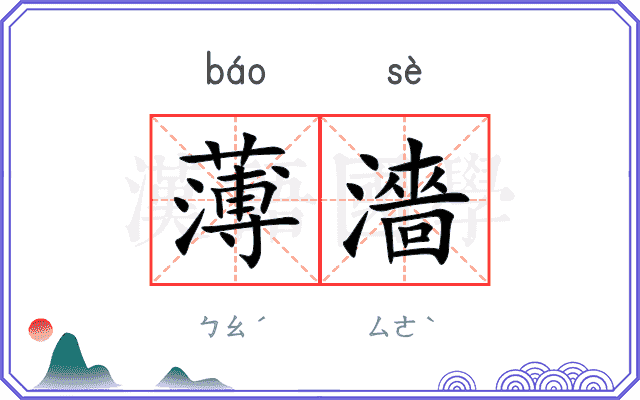 薄濇