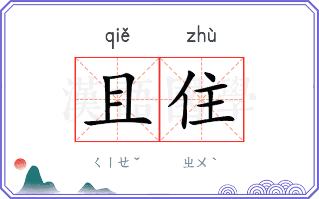 且住