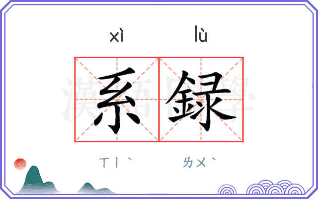 系録