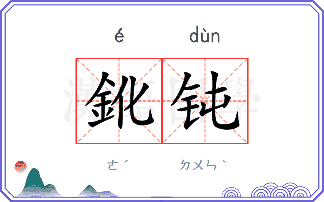 鈋钝