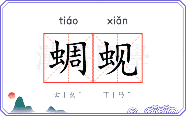 蜩蚬
