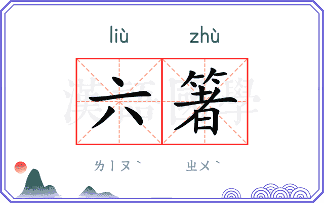 六箸