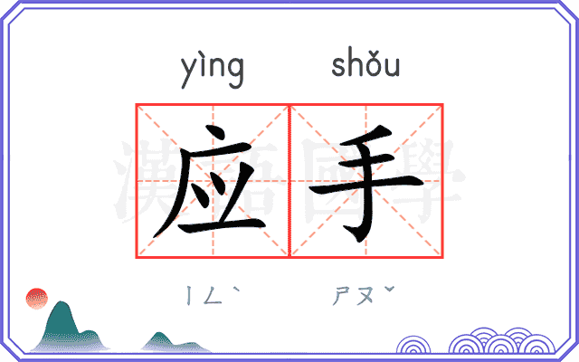应手
