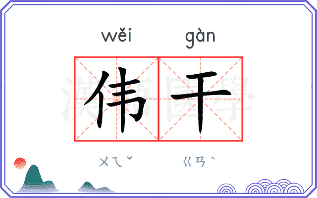 伟干