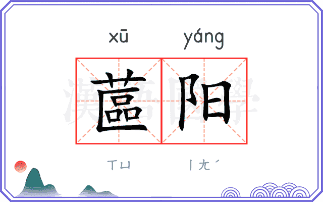蓲阳