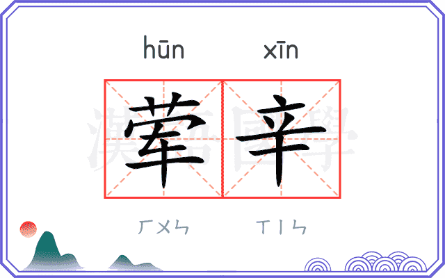 荤辛