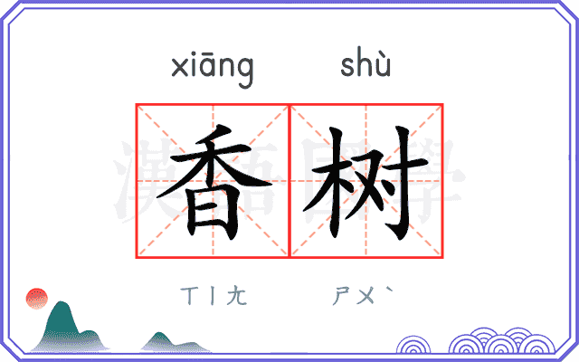 香树