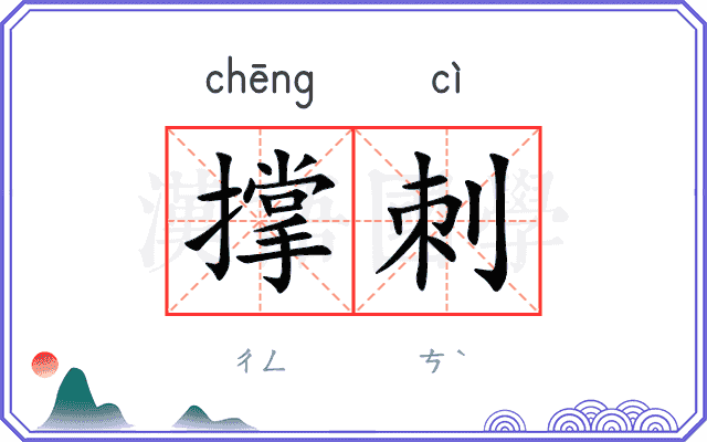 撑刺