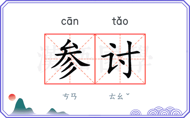 参讨