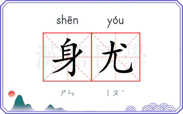 身尤