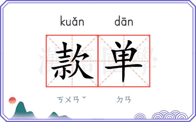 款单