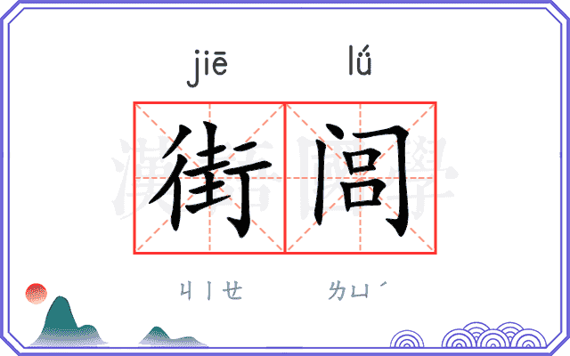 街闾