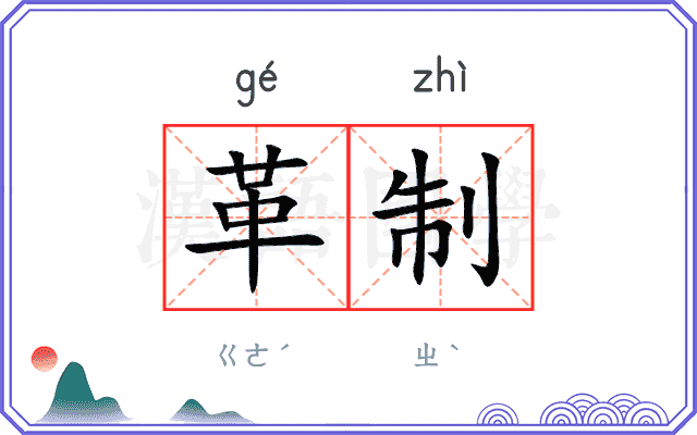 革制