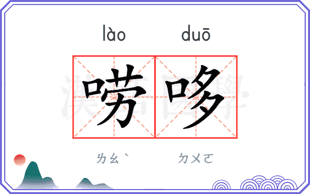 唠哆