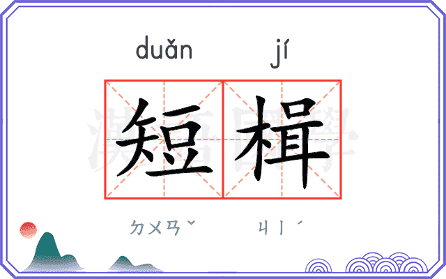 短楫