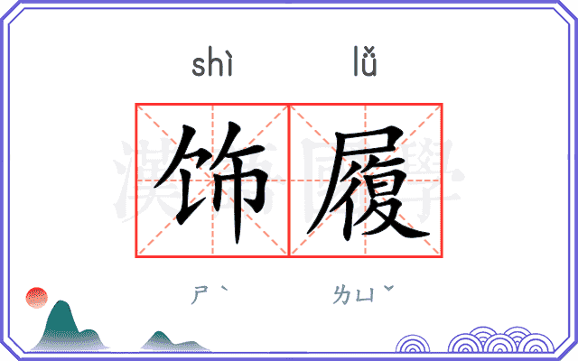 饰履