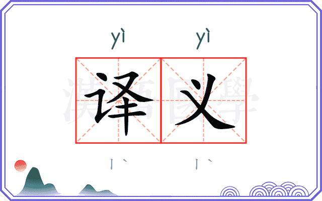 译义