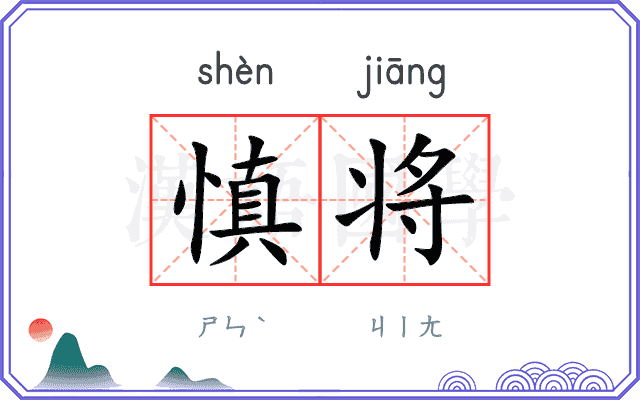 慎将