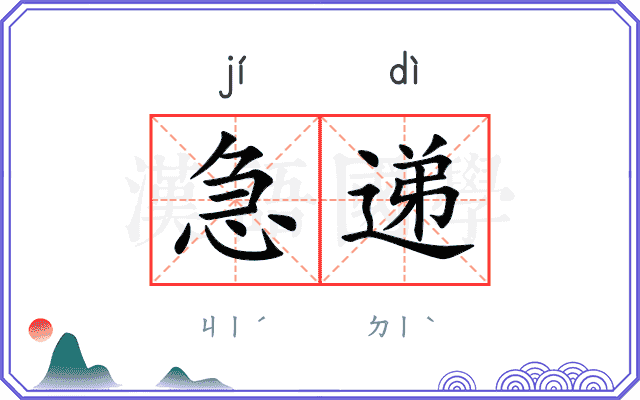 急递