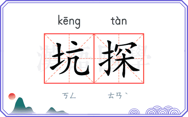 坑探