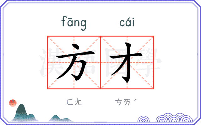 方才