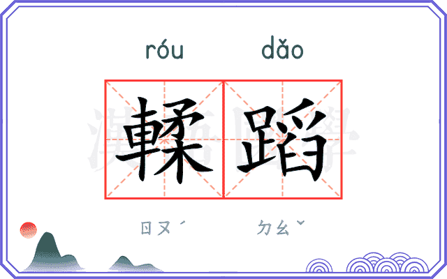 輮蹈