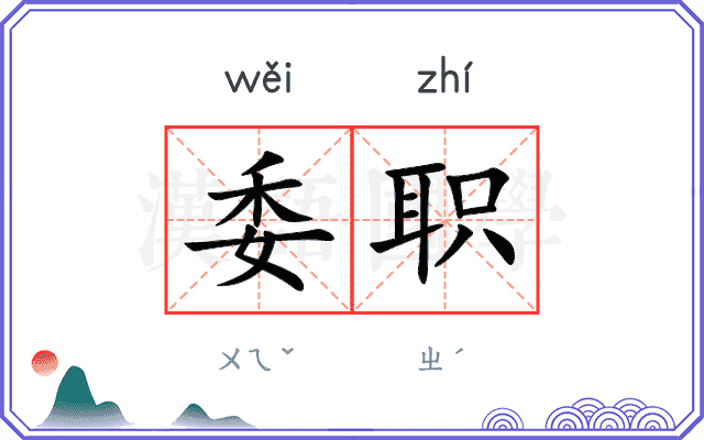 委职