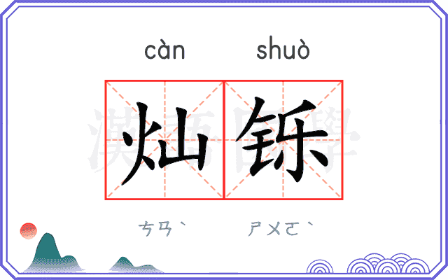 灿铄