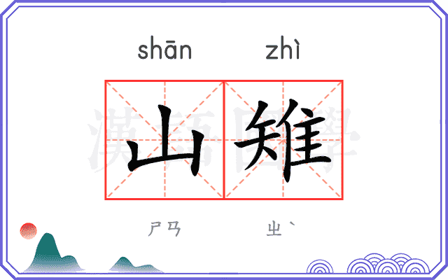 山雉