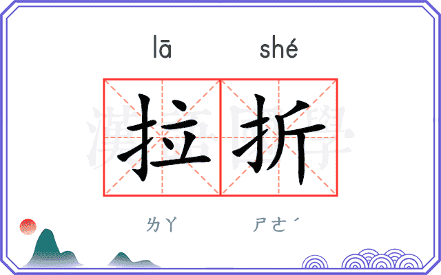 拉折
