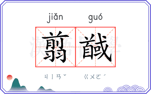 翦馘