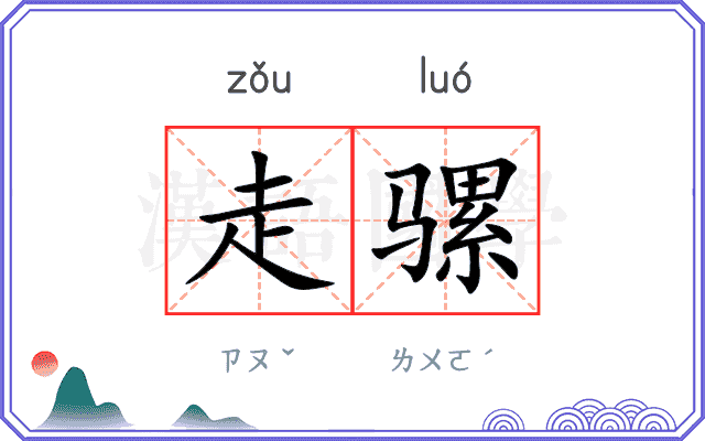 走骡