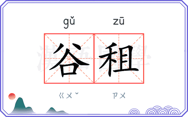 谷租