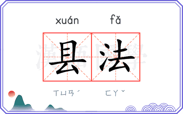 县法
