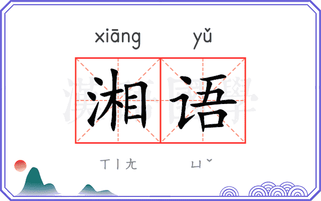 湘语