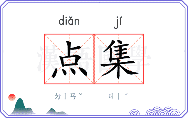 点集