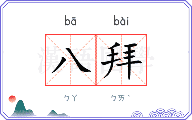 八拜