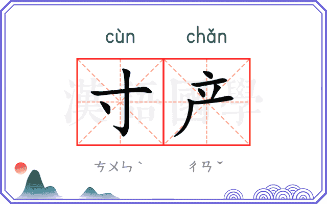 寸产