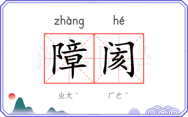 障阂