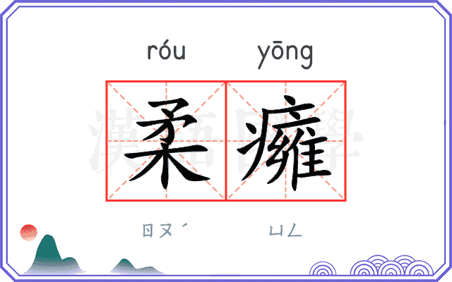 柔癕