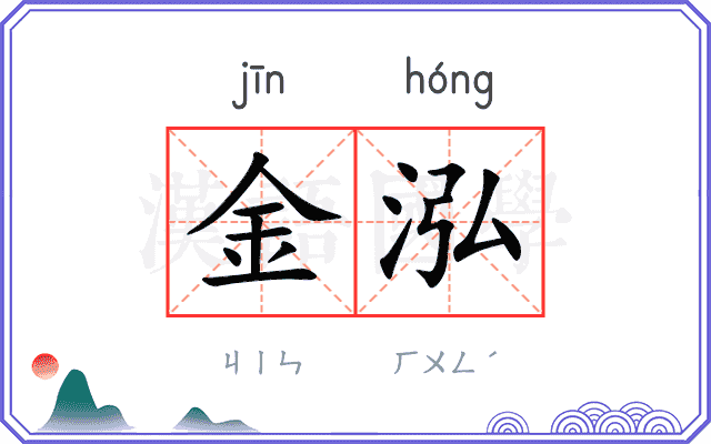 金泓