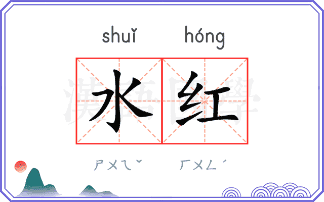 水红