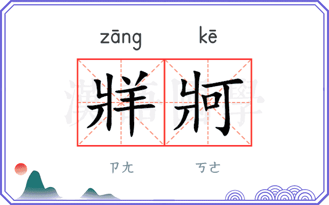 牂牁