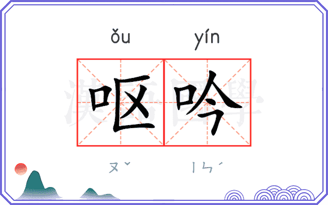 呕吟