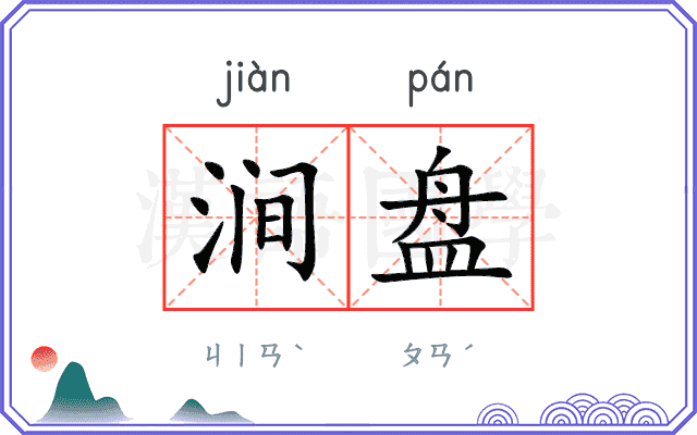 涧盘