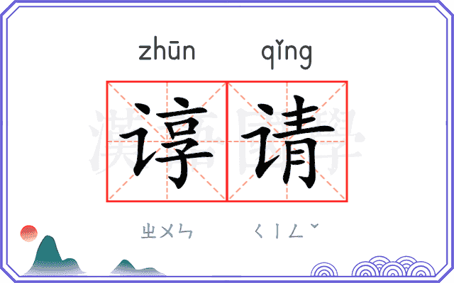 谆请
