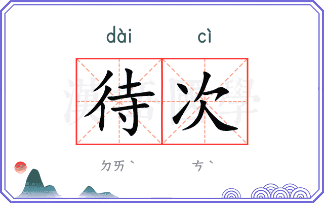 待次