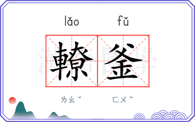 轑釜