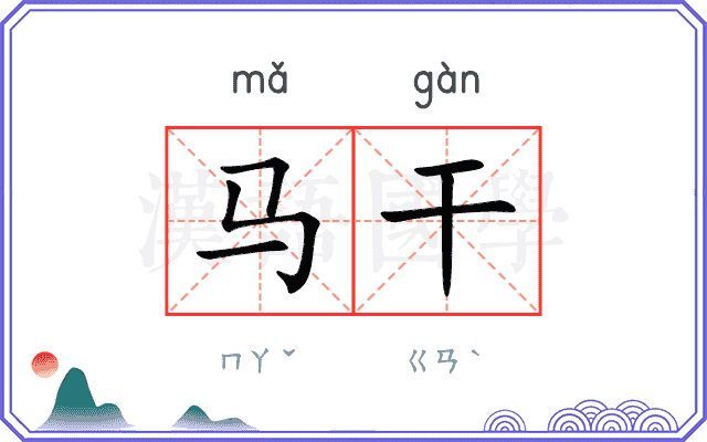 马干